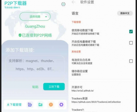 P2P下载器v1.5.1解锁会员