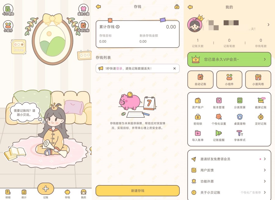小贝记账1.9.1简单易上手大佬解锁会员版