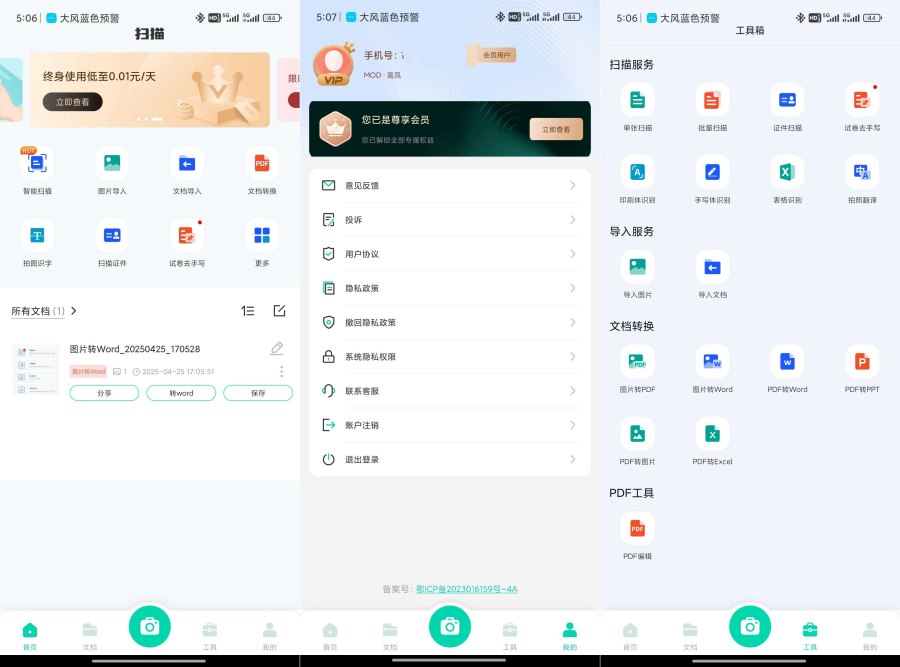 全能扫描工1.2.20OCR识别PDF编辑器解锁会员