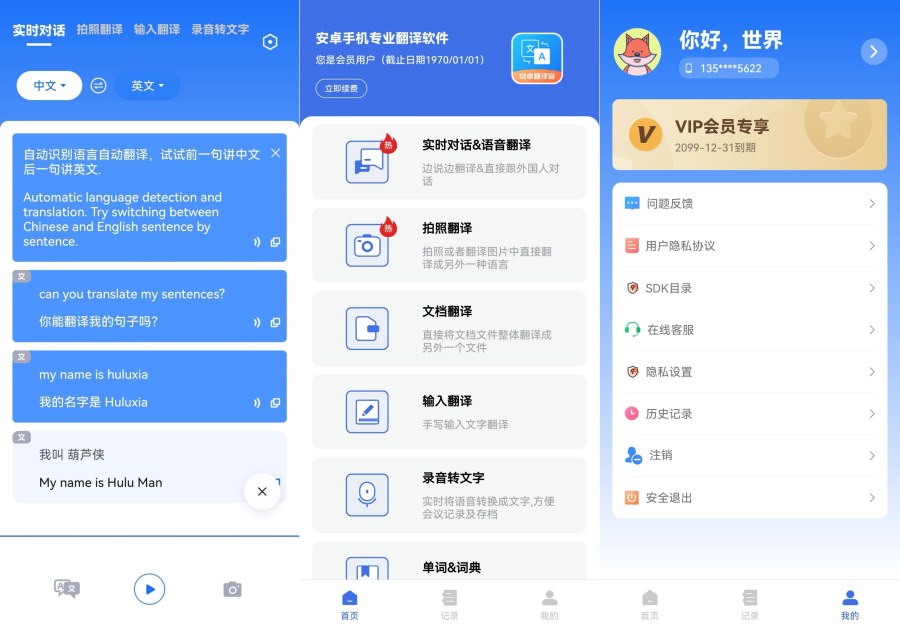 安卓翻译官V1.1.3实时翻译翻译小助手｜解锁VIP会员