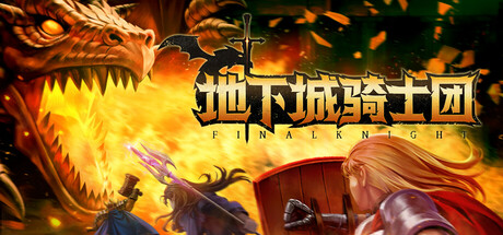 地下城骑士团中文完整版